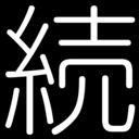 アンサー続けて君