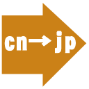 なぞり翻訳(中→日) for DeepL翻訳